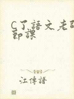 C了语文老师一节课