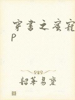 穿书之蜜宠hnp封面