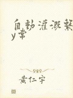 自动灌溉系统by常封面
