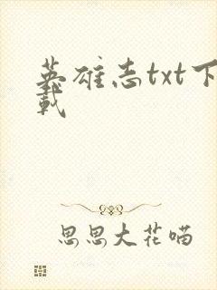 英雄志txt下载