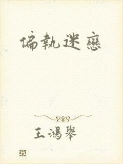 偏执迷恋