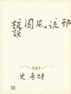 校园风流邪神小说