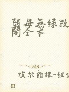 堕母无绿改笔趣阁全本