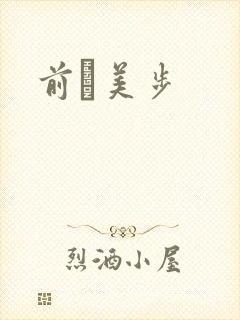 前嶋美步