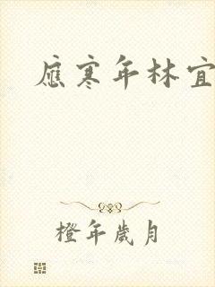 应寒年林宜