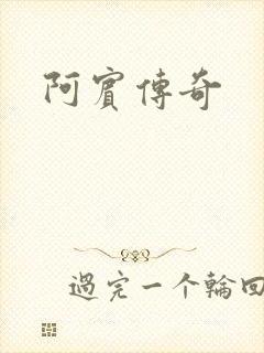 阿宾传奇