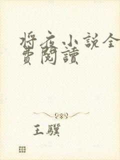 将夜小说全本免费阅读