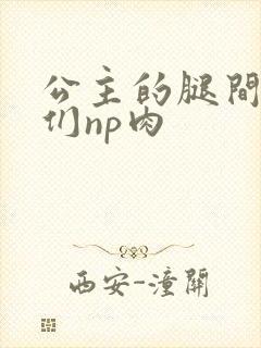 公主的腿间舌奴们np肉