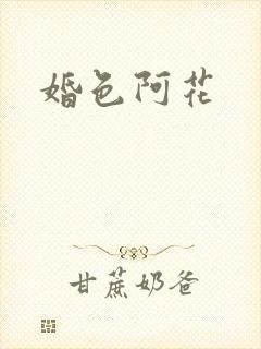 婚色阿花