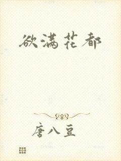 欲满花都封面