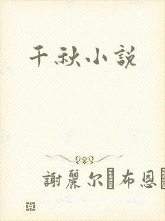 千秋小说