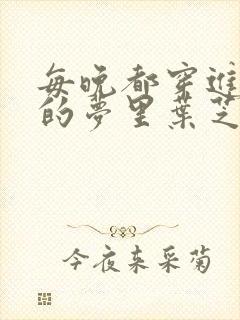 每晚都穿进男神的梦里叶芝琴