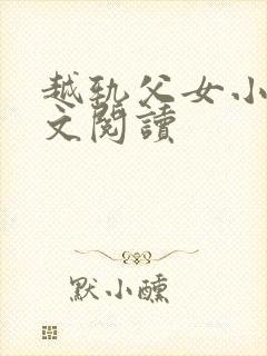 越轨父女小说全文阅读