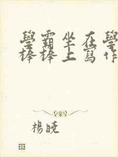 学霸坐在学渣的棒棒上写作业