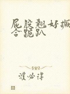 屁股翘好撅高迎合跪趴封面