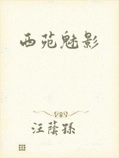 西苑魅影