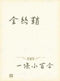 金丝鞘