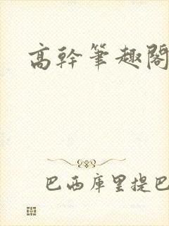 高干笔趣阁