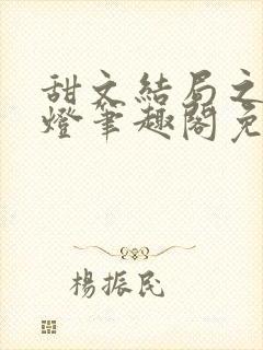 甜文结局之后青灯笔趣阁免费阅读