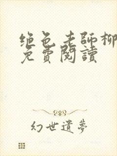 绝色老师柳依依免费阅读封面