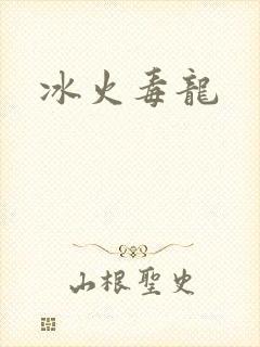 冰火毒龙