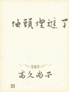 他头埋进了花蕊封面