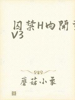 囚禁H肉开荤1V3封面