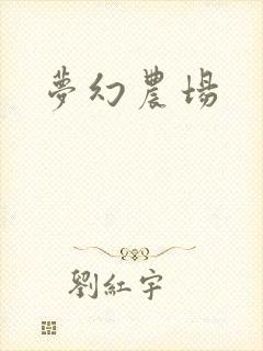 梦幻农场