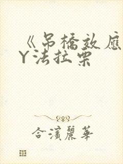 《吊桥效应》BY法拉栗封面