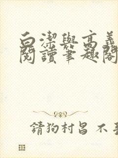 白洁与高义全文阅读笔趣阁