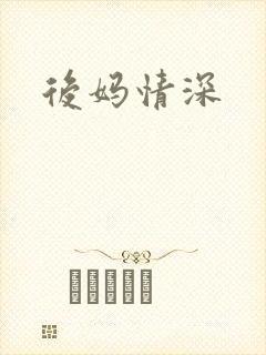 后妈情深