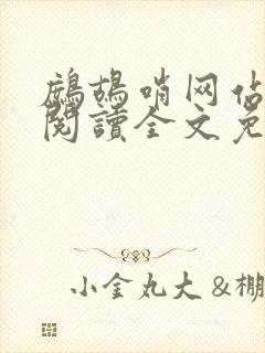 鹧鸪哨网站在线阅读全文免费阅读