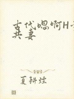 古代嗯啊H爹爹共妻封面