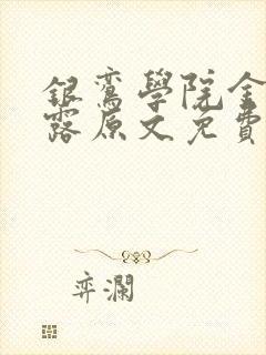 银鸾学院金银花露原文免费读书