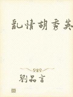 乱情胡秀英