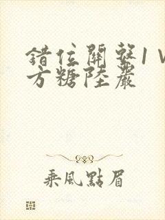 错位关系1∨1方糖陆岩