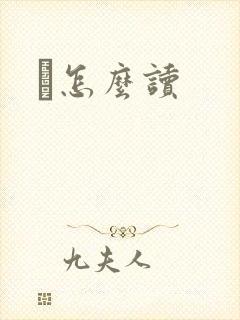 鹮怎么读