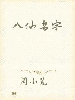 八仙名字封面