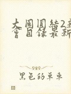 大团圆结2亲情会目录最新章节封面