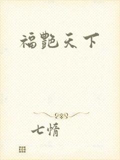 福艳天下封面