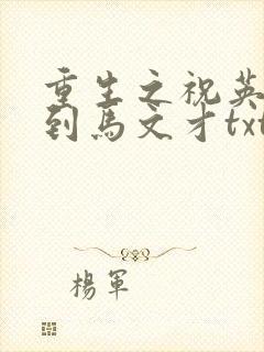重生之祝英台遇到马文才txt封面