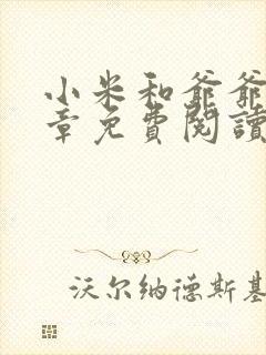 小米和爷爷第三章免费阅读