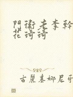 门卫老李干了校花琦琦