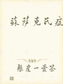 苏萨克氏症候群