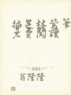 插足林莺笔趣阁免费阅读
