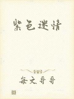 紫色迷情