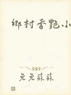 乡村香艳小说