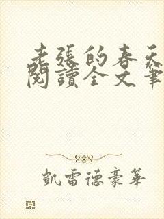 老张的春天免费阅读全文笔趣阁
