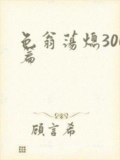 色翁荡熄300篇