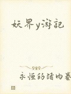 妖界y游记